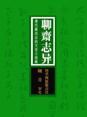 cover image of 聊斋志异(Strange Stories from a Chinese Studio The Most Brilliant Novellas in Classical Chinese in Qing Dynasty)